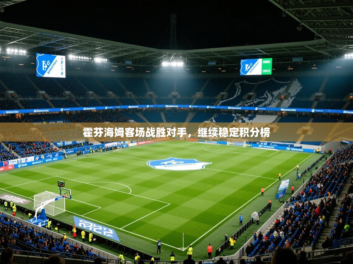 霍芬海姆客场战胜对手,继续稳定积分榜 霍芬海姆客场战胜对手,继续稳定积分榜