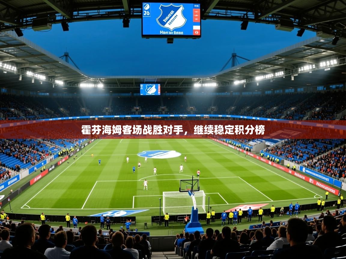 霍芬海姆客场战胜对手,继续稳定积分榜 霍芬海姆客场战胜对手,继续稳定积分榜