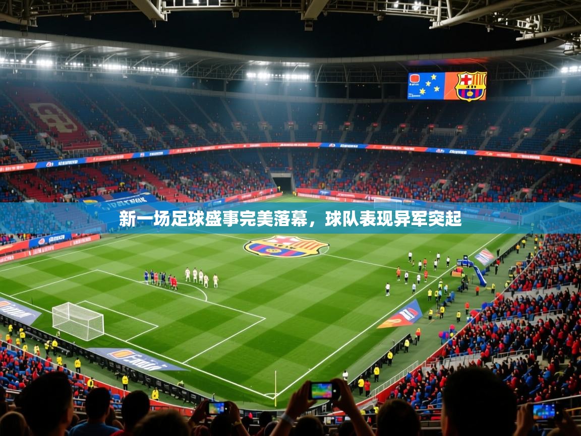 新一场足球盛事完美落幕,球队表现异军突起 新一场足球盛事完美落幕,球队表现异军突起