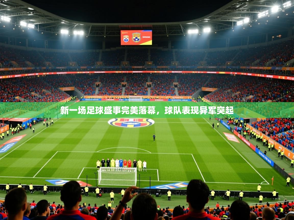 新一场足球盛事完美落幕,球队表现异军突起 新一场足球盛事完美落幕,球队表现异军突起