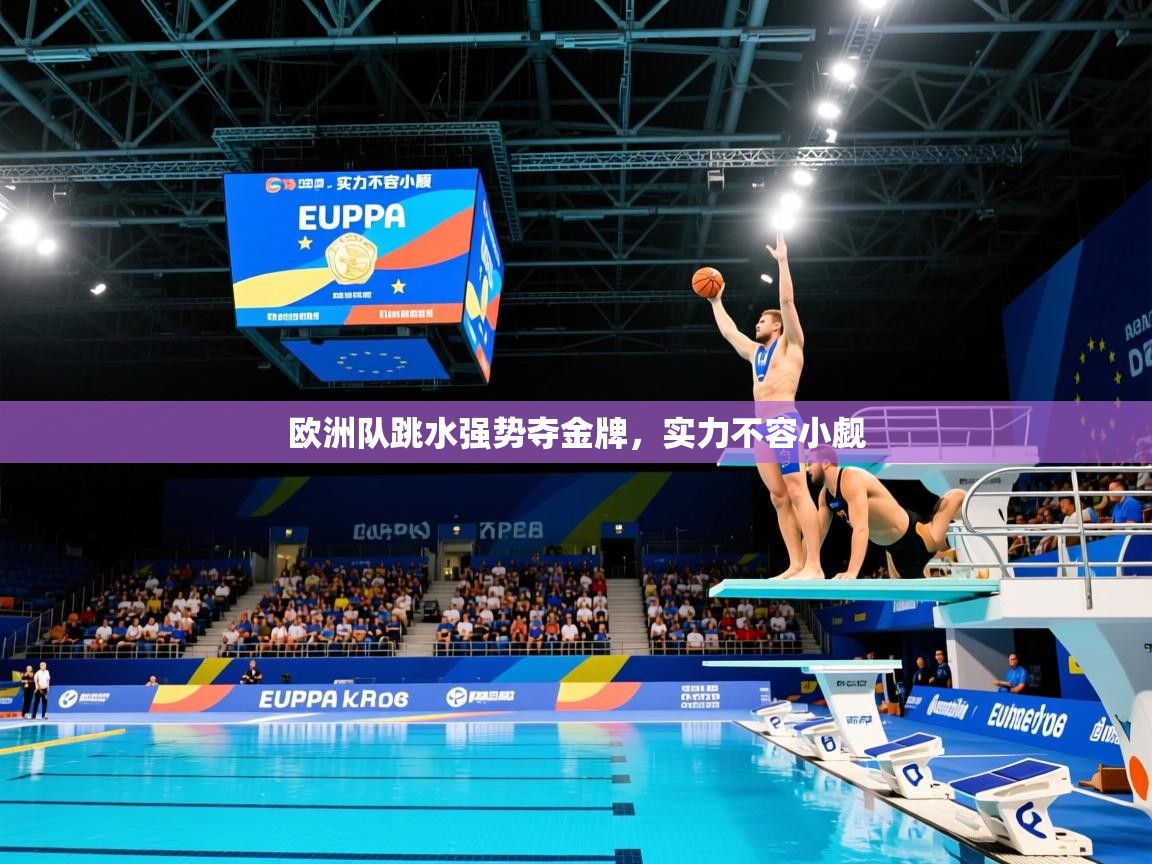 欧洲队跳水强势夺金牌，实力不容小觑