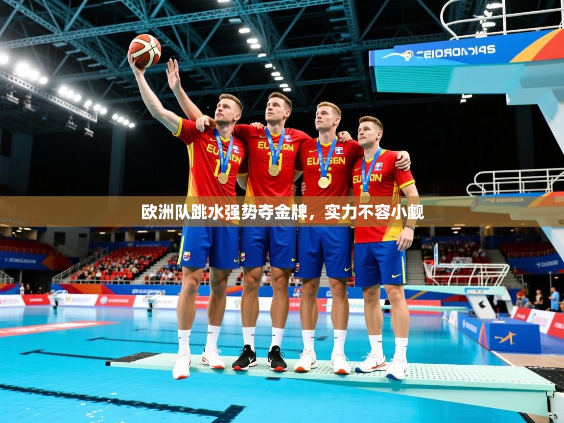 欧洲队跳水强势夺金牌，实力不容小觑