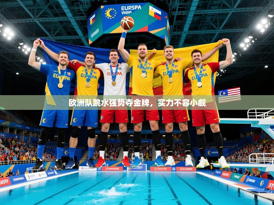 欧洲队跳水强势夺金牌，实力不容小觑