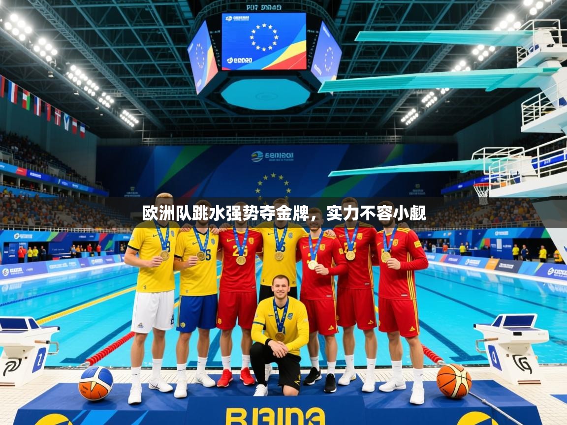 欧洲队跳水强势夺金牌，实力不容小觑