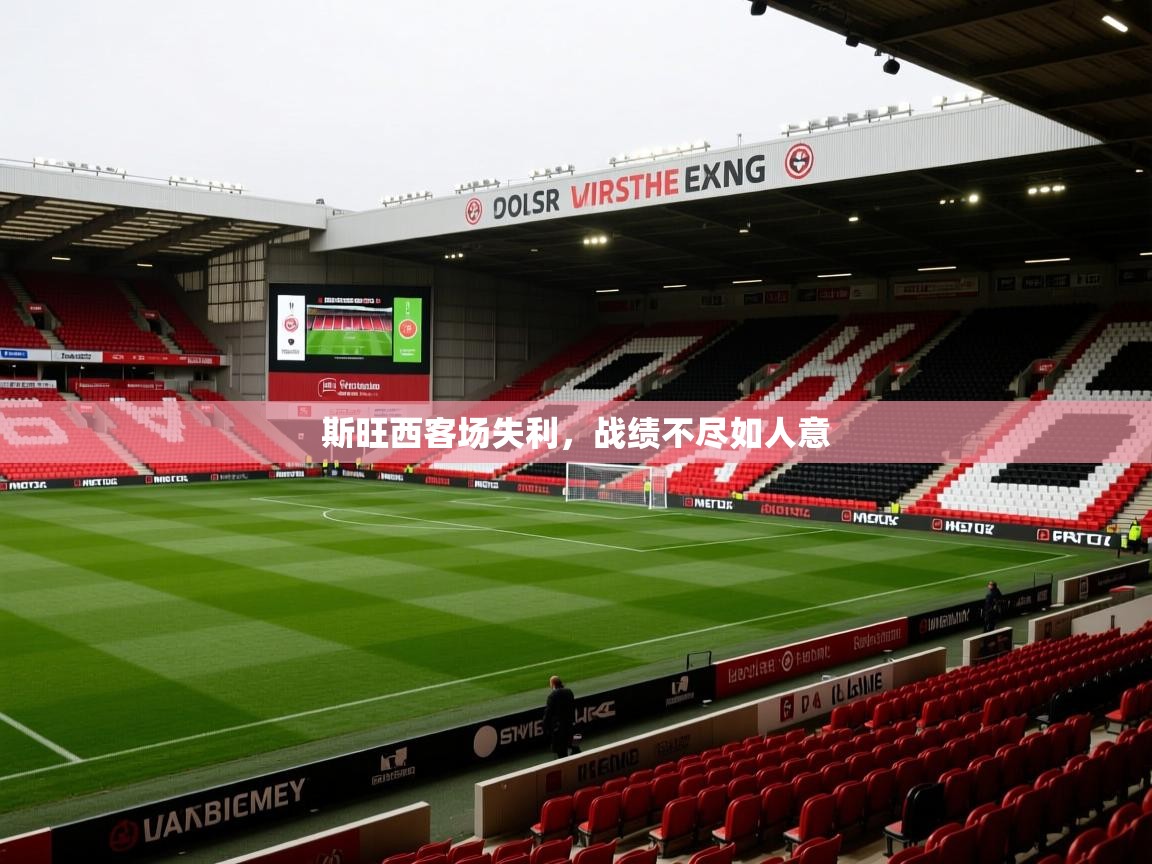 斯旺西客场失利，战绩不尽如人意
