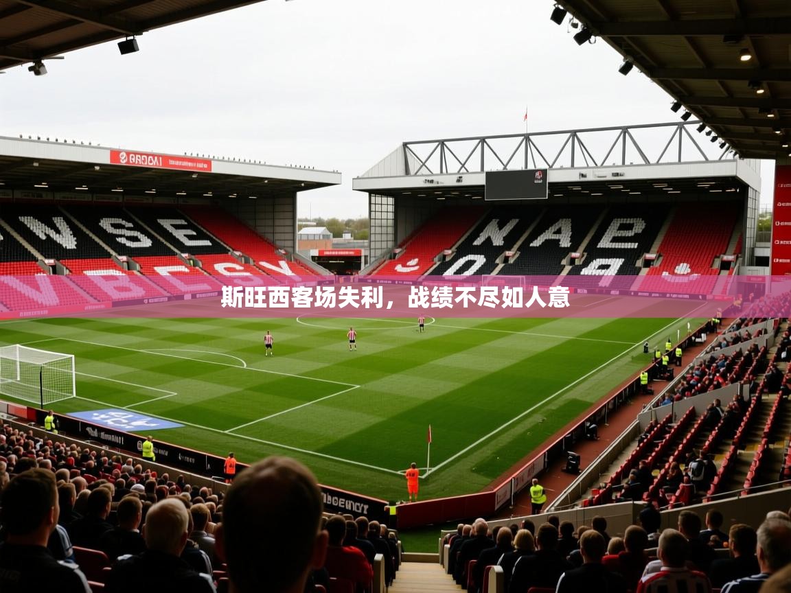 斯旺西客场失利，战绩不尽如人意