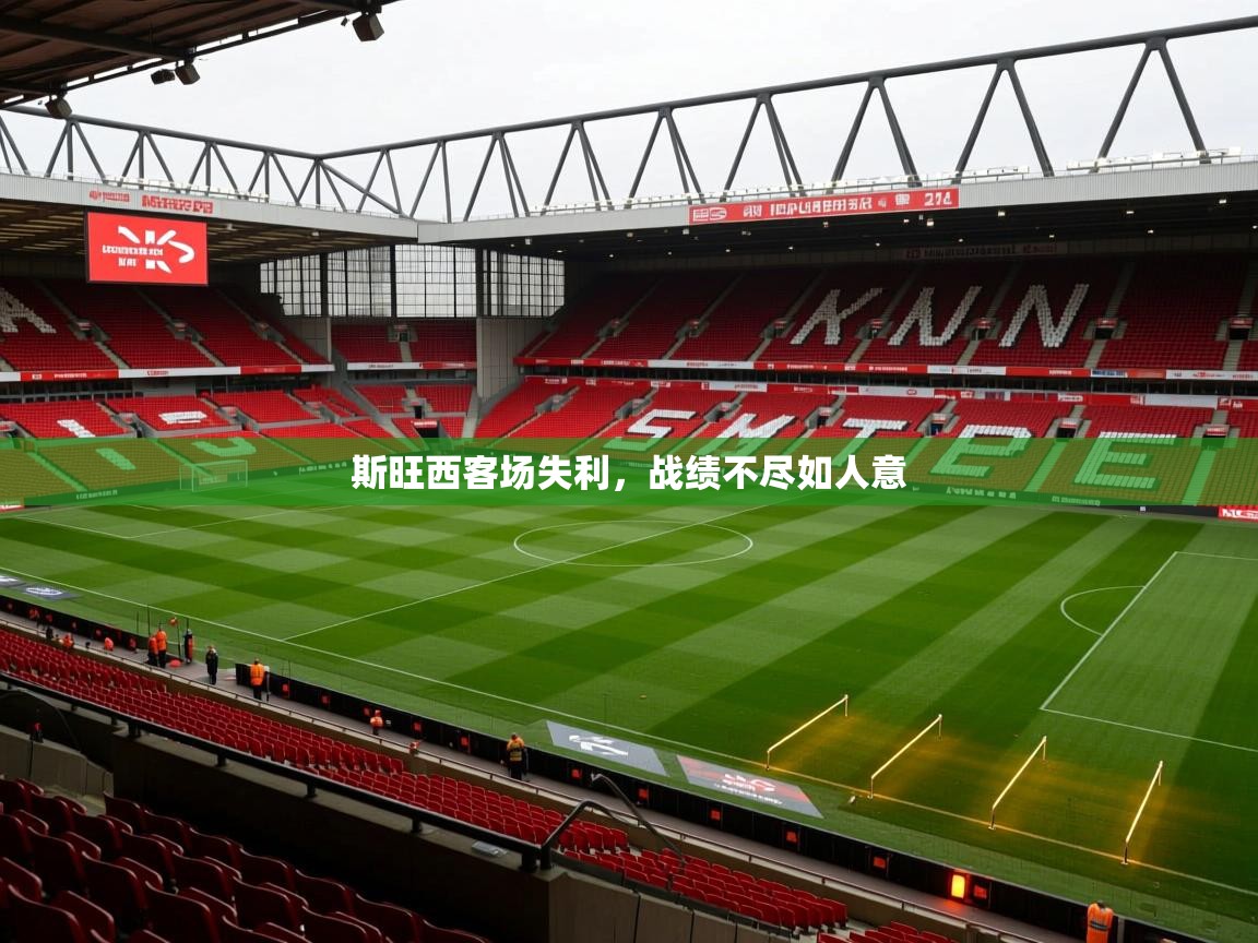 斯旺西客场失利，战绩不尽如人意