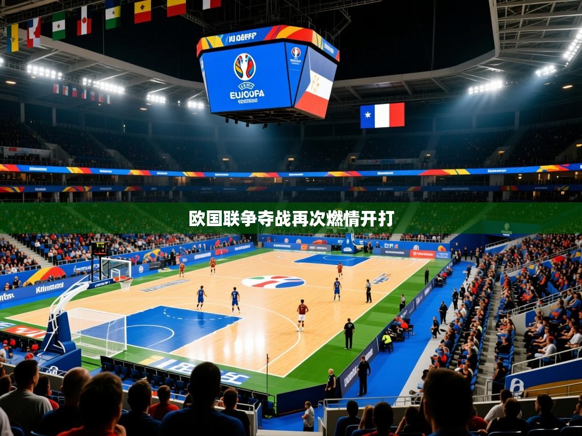 欧国联争夺战再次燃情开打