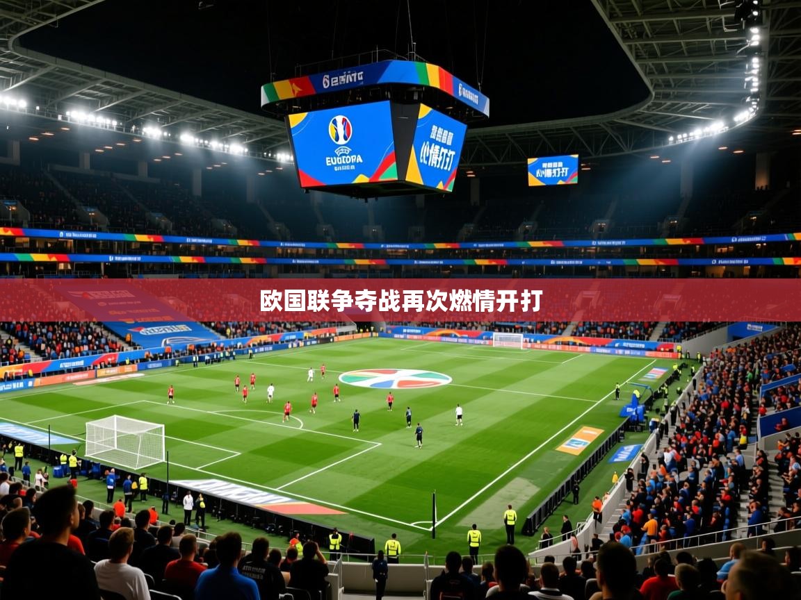 欧国联争夺战再次燃情开打