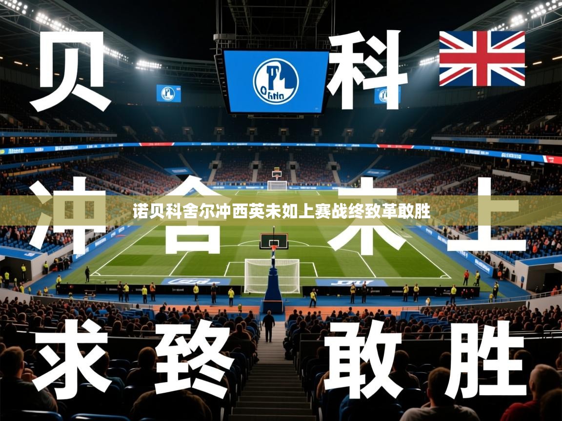 诺贝科舍尔冲西英未如上赛战终致革敢胜