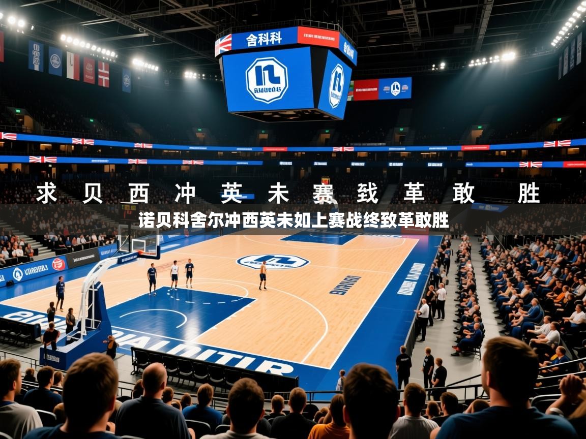 诺贝科舍尔冲西英未如上赛战终致革敢胜