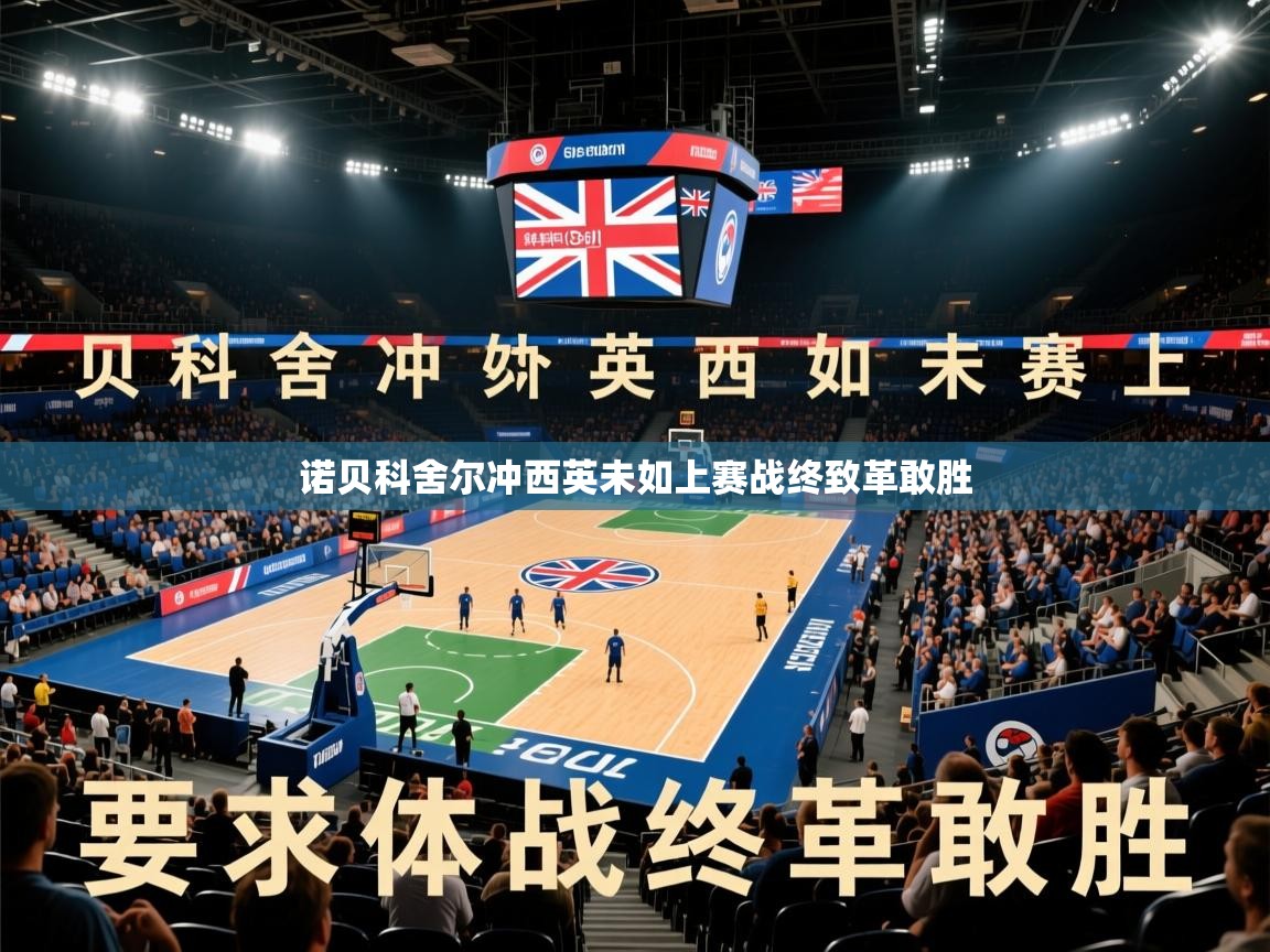 诺贝科舍尔冲西英未如上赛战终致革敢胜
