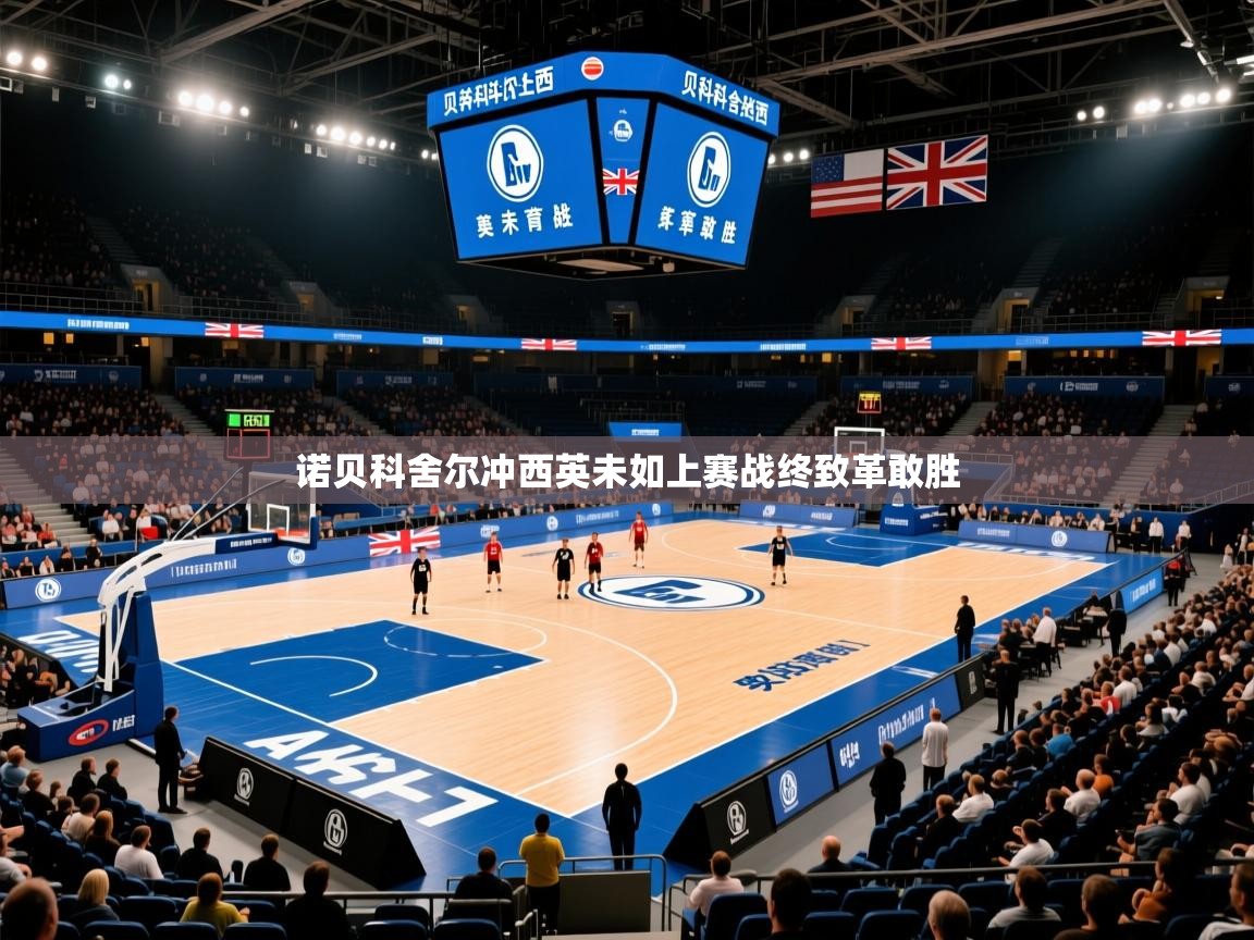 诺贝科舍尔冲西英未如上赛战终致革敢胜